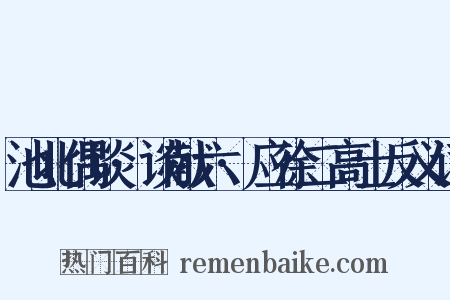 池北偶谈·谈献六·应徐二高士反义词是什么意思的图片